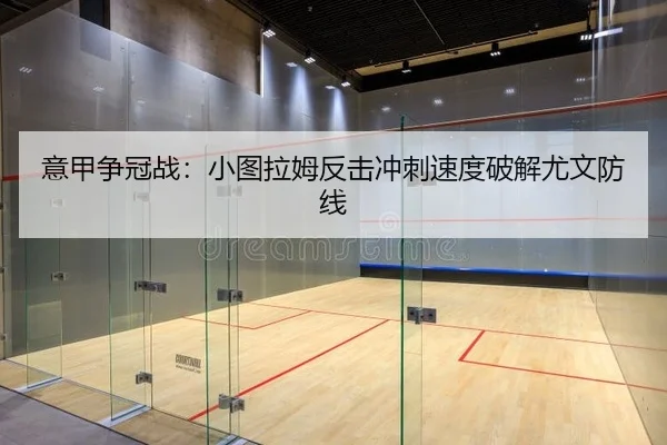 意甲争冠战：小图拉姆反击冲刺速度破解尤文防线